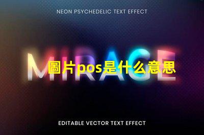 圖片pos是什么意思啊英文 電腦出現pos和rgb是什么意思